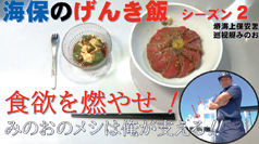 シーズン2 堺海上保安署巡視艇みのお〜利休ランチ(牛たたき丼と抹茶わらび餅)〜