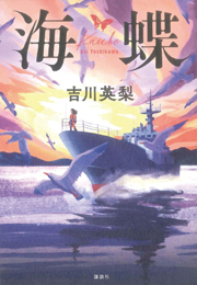 小説「海蝶」