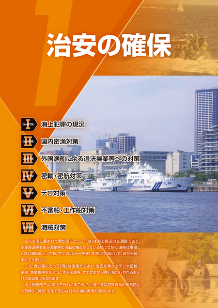 治安の確保