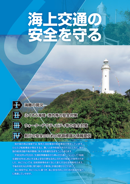 海上交通の安全を守る
