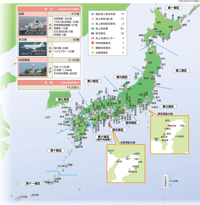 全国各地の海上保安庁関係施設