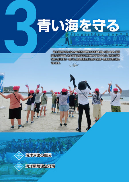 青い海を守る
