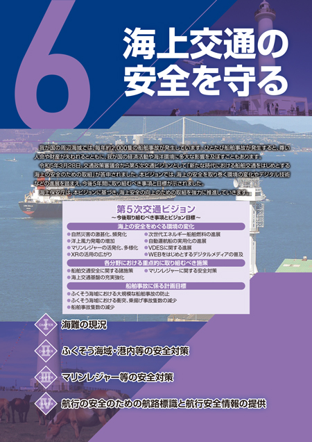 海上交通の安全を守る