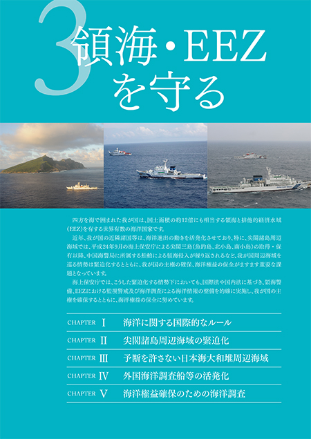 領海・EEZを守る