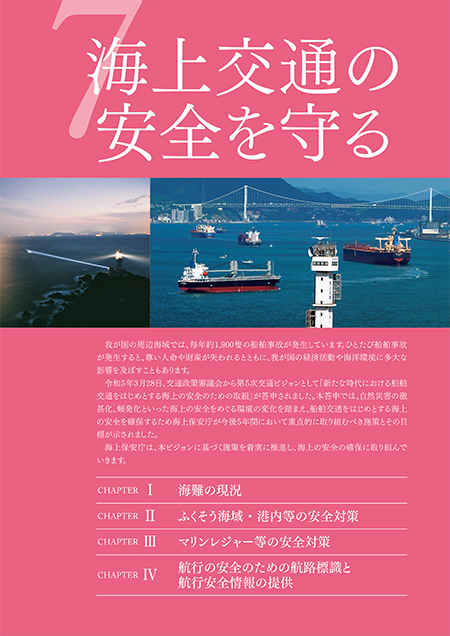 海上交通の安全を守る
