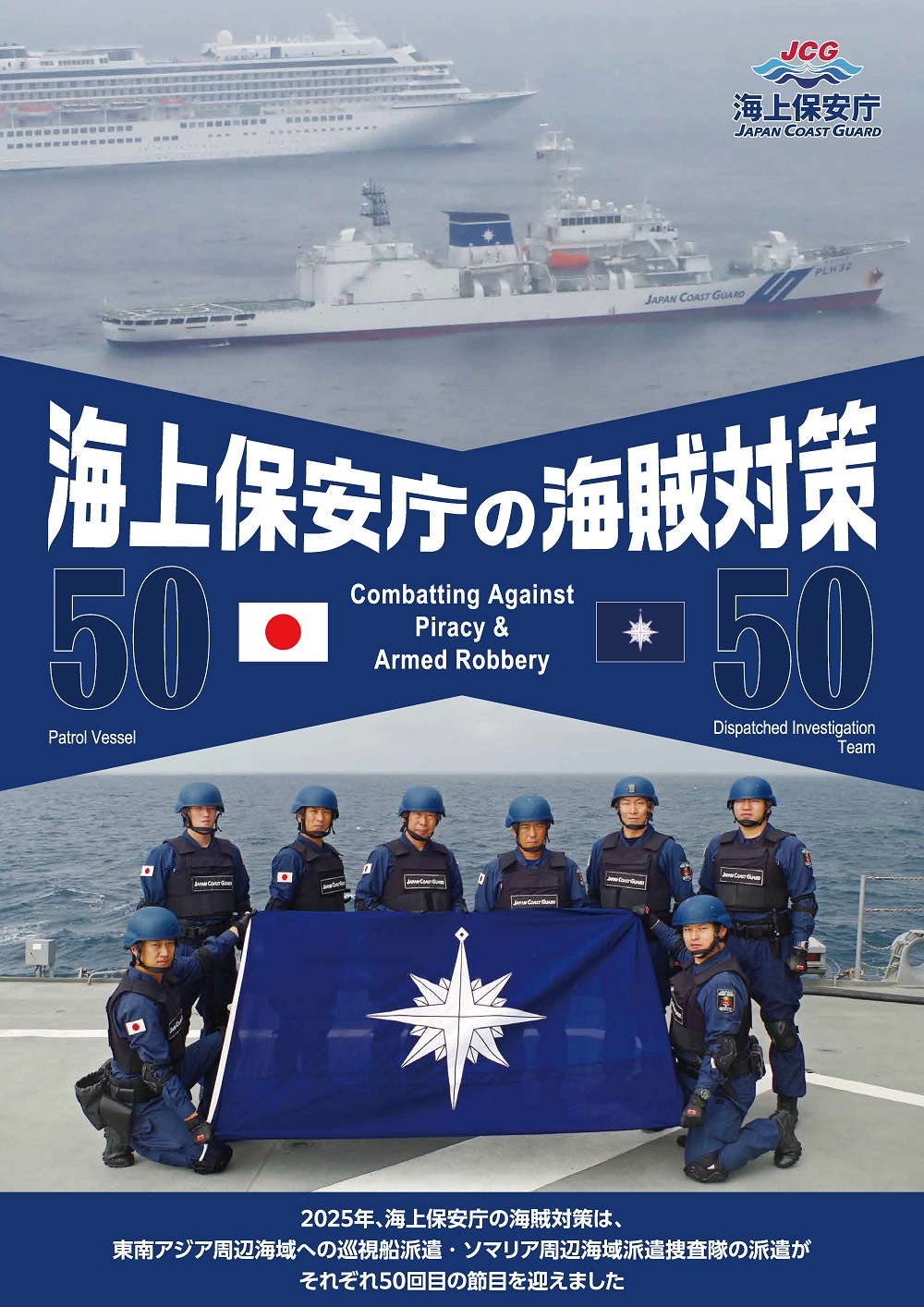 パネル「海上保安庁の海賊対策」 2025年、海上保安庁の海賊対策は、東南アジア周辺海域への巡視船派遣・ソマリア周辺海域派遣捜査隊の派遣がそれぞれ50回目の節目を迎えました