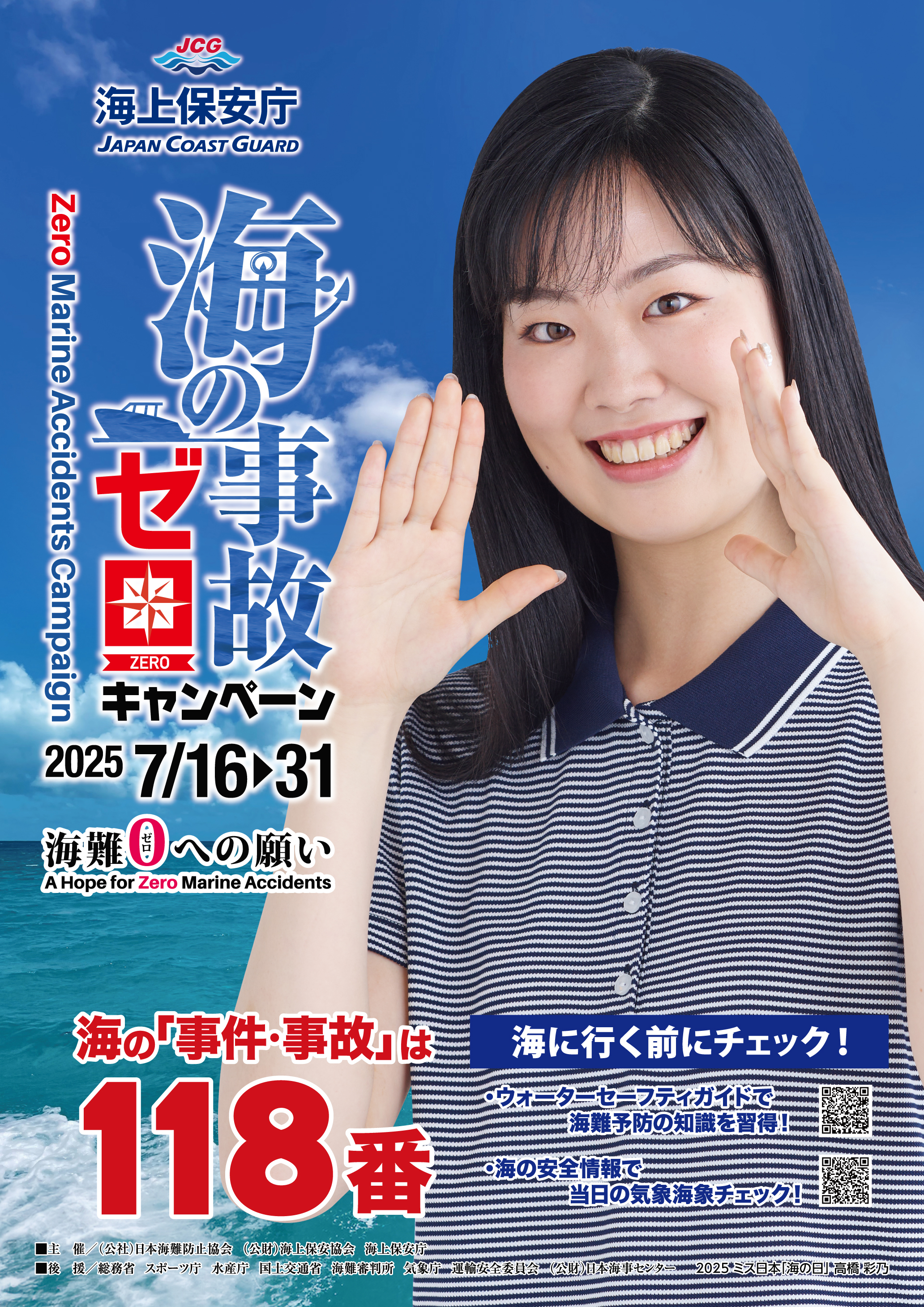 118ポスター　キャンペーンモデル 2025ミス日本「海の日」 高橋(たかはし)　彩乃(あやの)さん