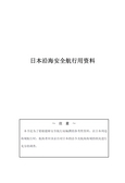 ：For the Safety Navigation In Japanese Coastal Waters